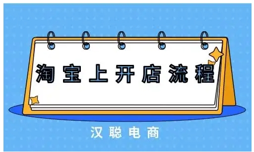 淘宝网开店流程包括哪些？入驻需要多少钱？