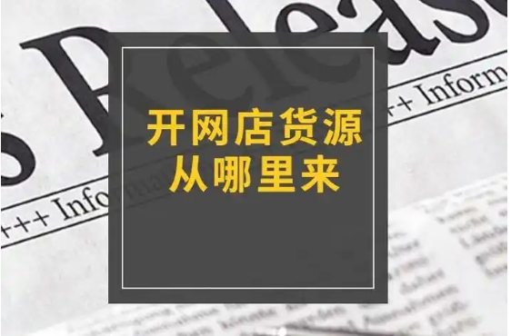 开网店怎么找货源一件代发？怎么跟老板沟通？