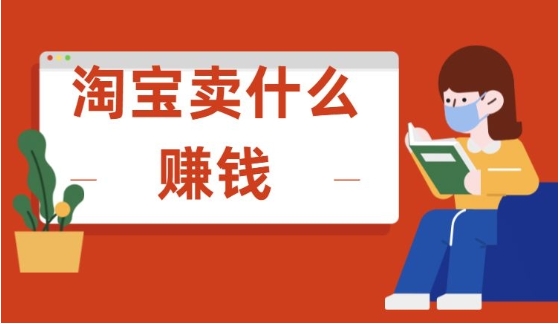 新手淘宝开店卖什么好赚钱？最容易起步的产品有哪些?