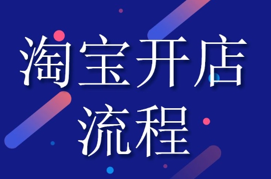 新手淘宝开店卖什么好？怎么起步比较快？