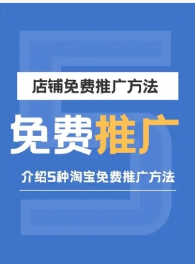 淘宝网店推广的方法有哪些?费用一般是多少?