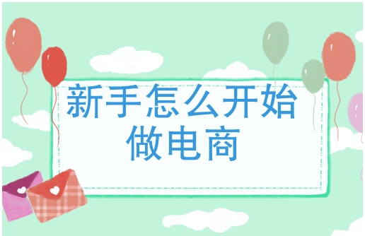 想开网店怎么起步？需要去学电商吗？