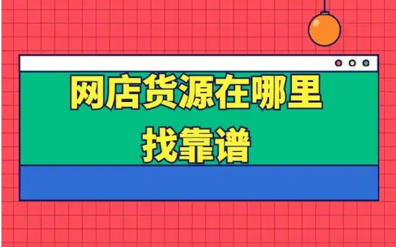 淘宝网店代理货源怎么找？哪个平台可靠？