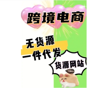 网店货源在哪找?一件代发平台有哪些?