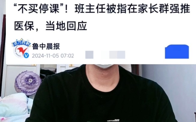 当地回应：班主任在家长群催缴医保，医保应自愿购买
