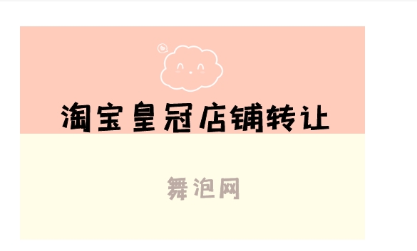 淘宝网皇冠店铺可以转让吗？值多少钱？