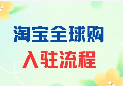 全球淘宝购有多少用户？产品靠谱吗？
