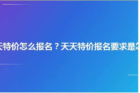淘宝天天特价入口在哪？报名有什么要求？
