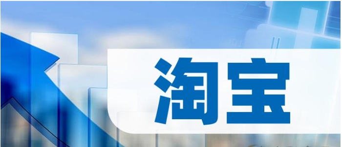 2024淘宝开店还能赚钱吗？真是现状是什么？