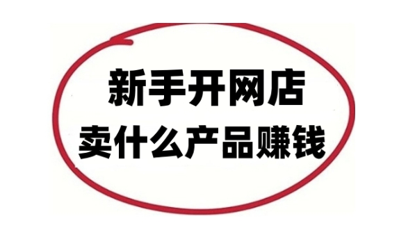 淘宝新手上路能赚钱吗？起步卖什么产品好？