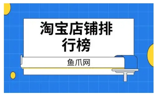 淘宝店排行榜在哪里看？最火店铺前十名