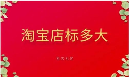 淘宝店标尺寸是多少？有哪些要求？