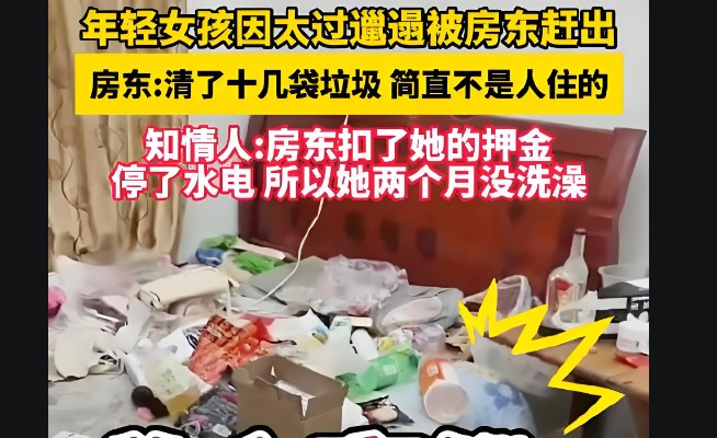女孩因太过邋遢被房东赶跑，屋内垃圾遍布