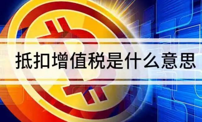 抵扣增值税