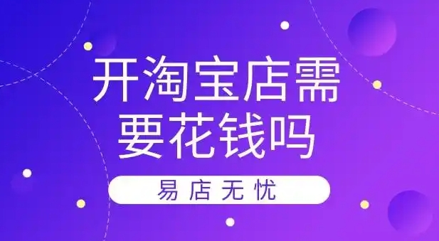 开淘宝店要钱吗?需要什么条件?