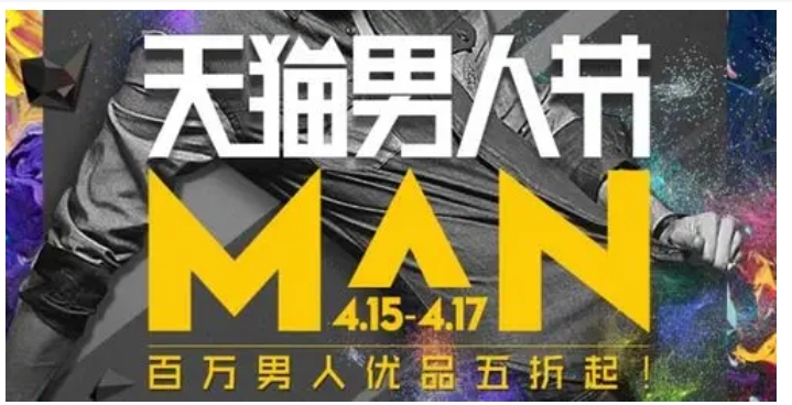 天猫男人节是几月几号？很优惠吗？