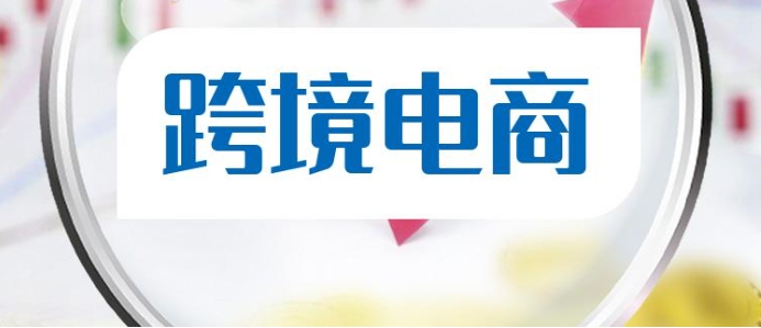跨境电商怎么开店铺？费用以及流程有哪些？