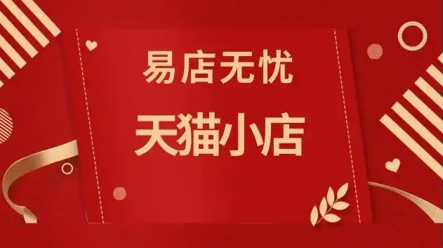 天猫小店加盟费多少钱？条件及费用是多少？