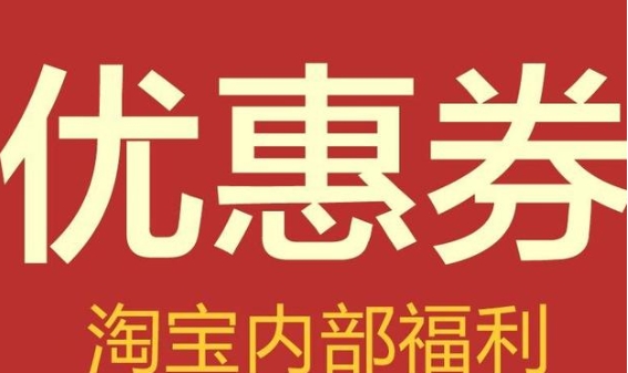 淘宝内部优惠券返利是真的吗？怎么领取？