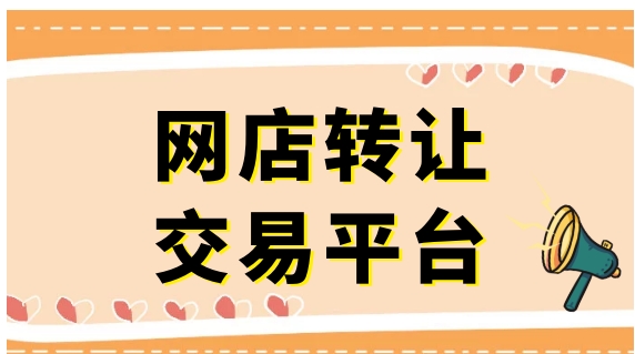 卖网店的平台有哪些？哪个比较安全靠谱？