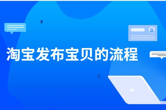 淘宝怎么发布宝贝？操作流程有哪些？