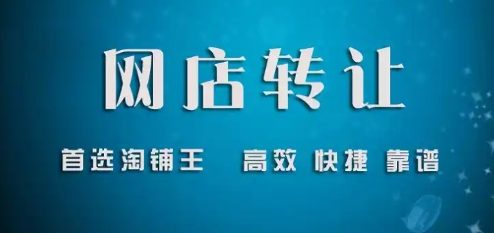 淘铺王店铺转让安全吗？靠不靠谱？