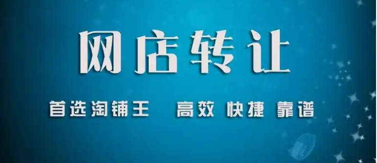 淘铺王转让平台怎么样？安全吗？