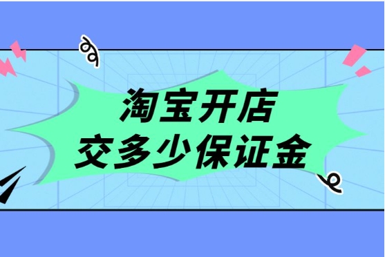 淘宝家居饰品类保证金是多少？新手开店技巧有哪些？