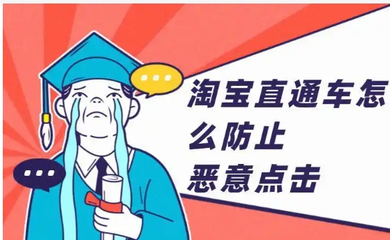 淘宝直通车被恶意点击怎么处理？如何才能找到这个人？