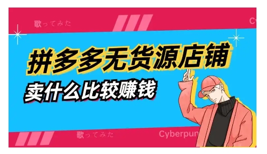 2024新手开网店还能赚到钱吗？拼多多无货源网店怎么做？