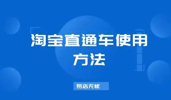 淘宝直通车是什么意思？投放技巧是什么？