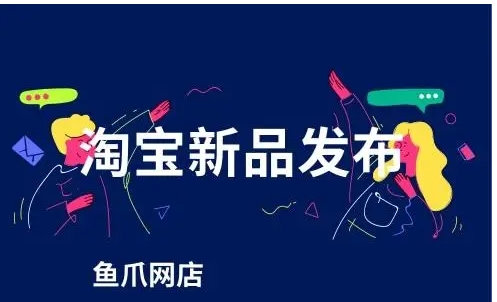 淘宝对卖家发布商品的数量有什么限制?规则是什么?