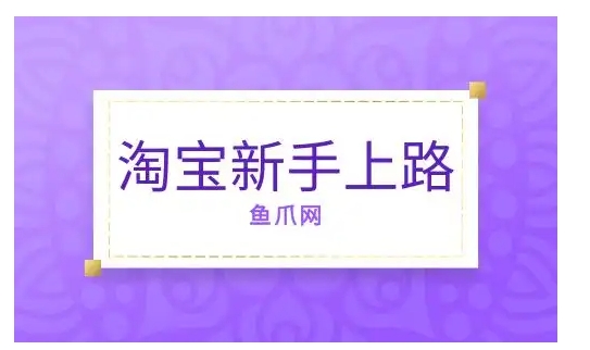 淘宝新手上路还能赚钱吗？做什么产品好？