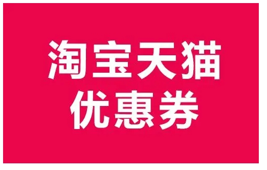 淘宝优惠券怎么做？真的能赚钱吗？