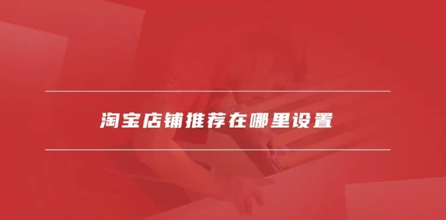 淘宝推荐在哪里找？怎么设置的？