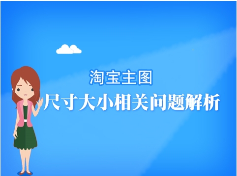 淘宝主图尺寸是多少？怎么修改的？
