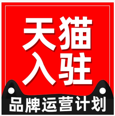 天猫店代办入驻真的能成功吗?费用多少钱?