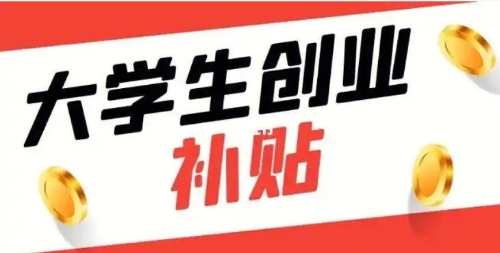 大学生开网店卖什么好？有创业补贴吗？