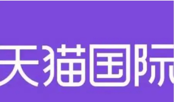 天猫国际商城是正品吗？官网入口在哪？