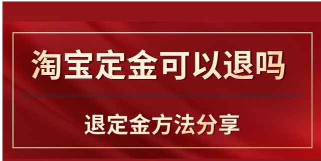 没付尾款淘宝定金可以退吗？规则有哪些？