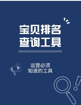 淘宝排名查询工具有哪些?哪个比较好用?