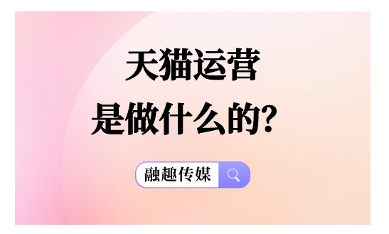 天猫运营主要做哪些工作？注意的流程有哪些？
