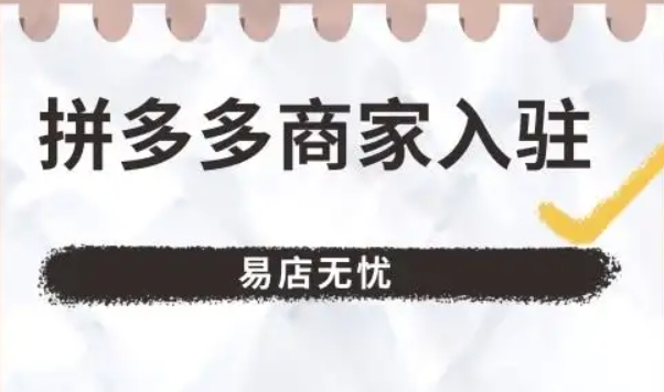 拼多多店铺入驻审核不通过怎么办？审核需要多久？