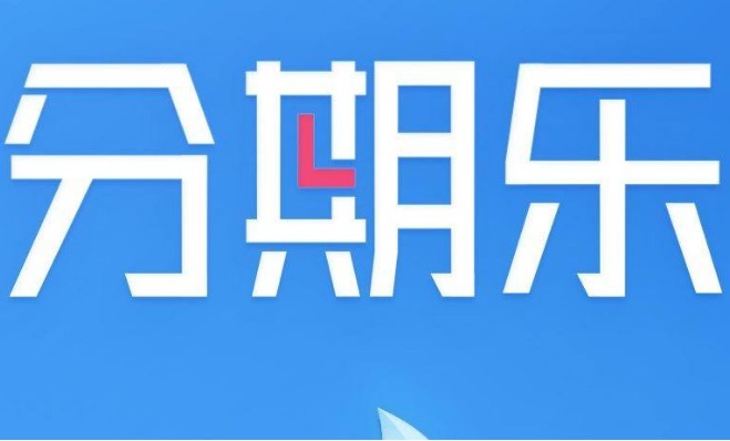 乐花借钱