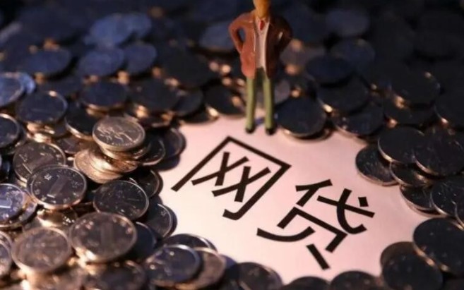 网贷