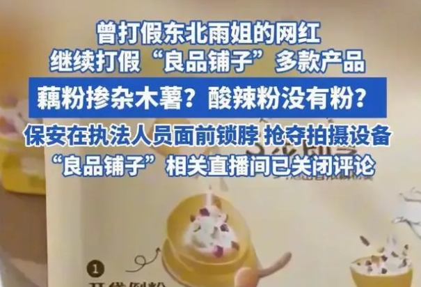 打假博主揭良品铺子配料表黑幕：打假风云再起