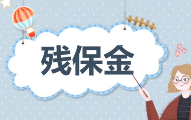 残保金是什么意思，一文解析残保金含义