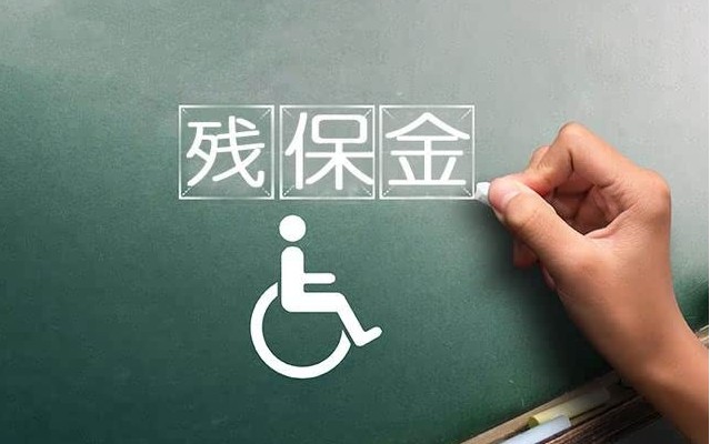 残保证
