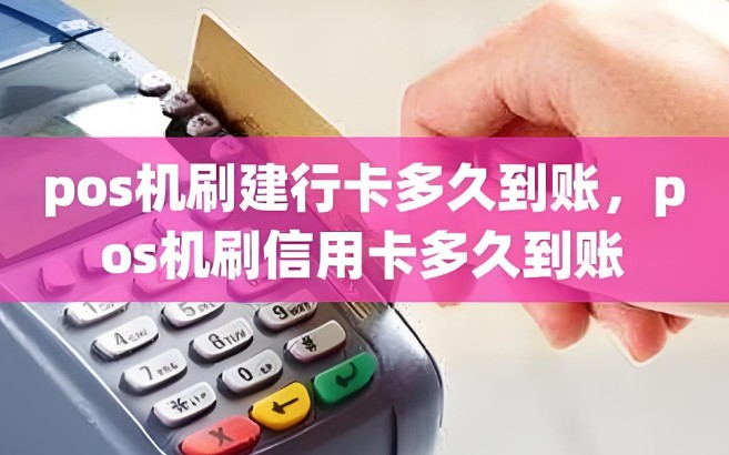pos机刷信用卡多久能到账，一文知晓pos机刷卡到账时间
