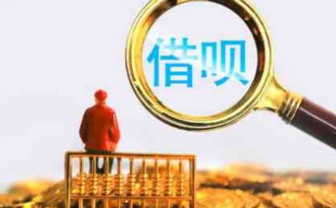 借呗